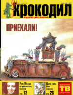 Обложка для Крокодил, 2000 , № 05.pdf